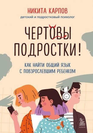 Чертовы подростки! Как найти общий язык с повзрослевшим ребенком фото книги