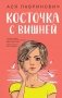Косточка с вишней фото книги маленькое 2