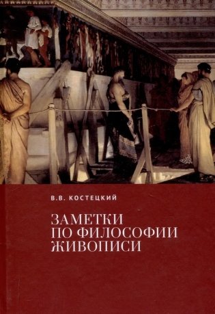 Заметки по философии живописи фото книги