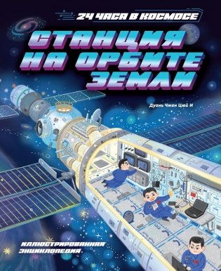 Станция на орбите Земли фото книги