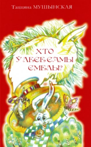 Хто ў лесе самы смелы фото книги