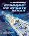 Станция на орбите Земли фото книги маленькое 2