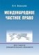 Международное частное право фото книги маленькое 2