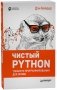 Чистый Python. Тонкости программирования для профи. Руководство фото книги маленькое 2