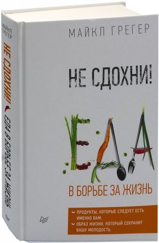 Не сдохни! Еда в борьбе за жизнь фото книги