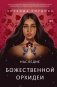 Наследие Божественной Орхидеи фото книги маленькое 2