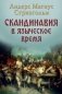 Скандинавия в языческое время. Государство, нравы и обычаи фото книги маленькое 2