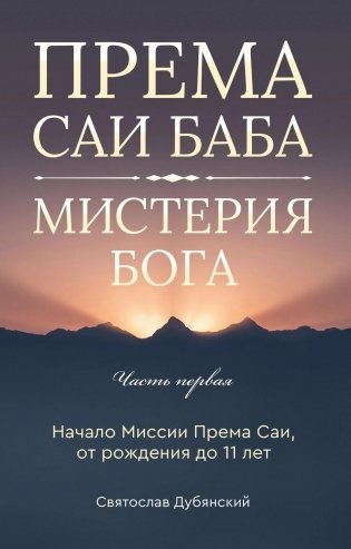Према Саи Баба - Мистерия Бога. Часть первая фото книги