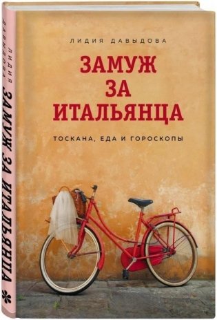 Замуж за итальянца. Тоскана, еда и гороскопы фото книги
