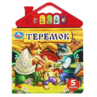 Музыкальная книжка игрушка для малышей сказка. Теремок фото книги