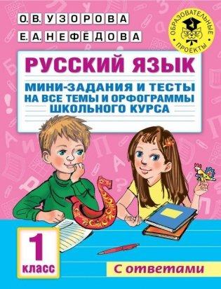 Русский язык. Мини-задания и тесты на все темы и орфограммы школьного курса. 1 класс фото книги