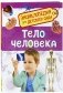 Тело человека. Энциклопедия для детского сада фото книги маленькое 2