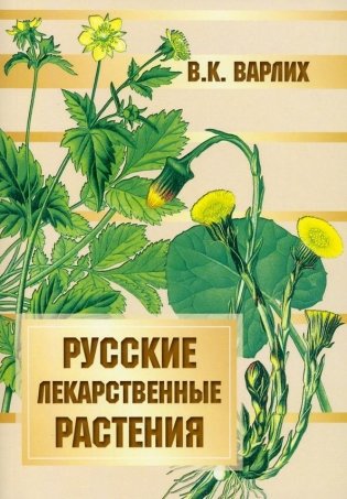 Русские лекарственные растения фото книги
