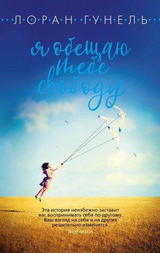 Я обещаю тебе свободу фото книги