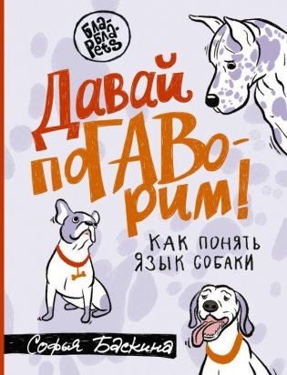 Давай поГАВорим. Как понять язык собаки фото книги