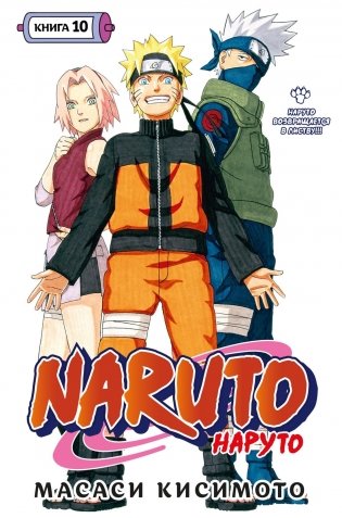 Naruto. Наруто. Книга 10. Наруто возвращается в Листву!!! фото книги
