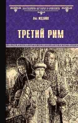 Третий Рим фото книги