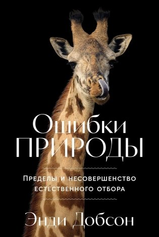 Ошибки природы: Пределы и несовершенство естественного отбора фото книги