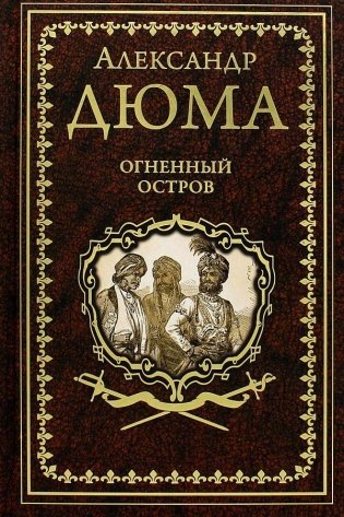 Огненный остров фото книги