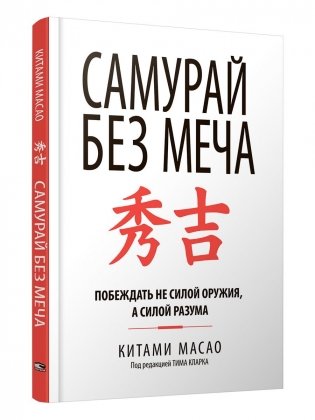 Самурай без меча фото книги