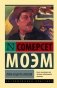 Луна и шесть пенсов (новый перевод) фото книги маленькое 2