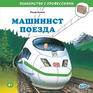 Машинист поезда фото книги