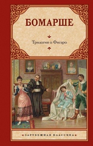 Трилогия о Фигаро фото книги