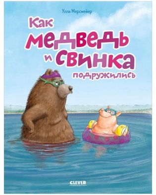 Как медведь и свинка подружились фото книги