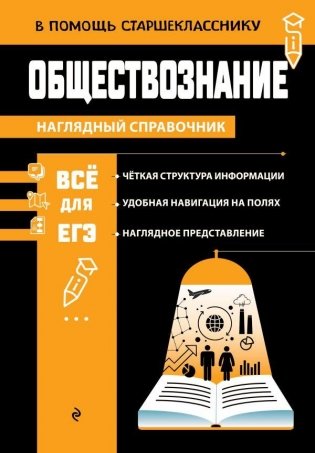 Обществознание. Наглядный справочник фото книги