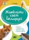 Жывёльны свет Беларусі. Узбагачаем слоўнікавы запас, выконваем заданні, пашыраем кругагляд (6-10 гадоў) фото книги маленькое 2