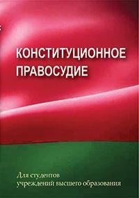 Конституционное правосудие фото книги