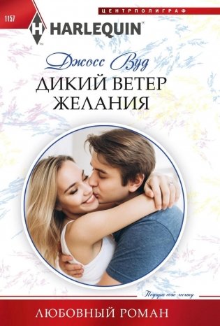 Дикий ветер желания фото книги