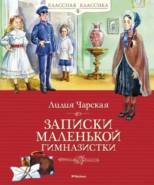 Записки маленькой гимназистки фото книги