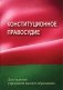 Конституционное правосудие фото книги маленькое 2