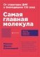 Самая главная молекула фото книги маленькое 2