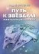 Путь к звездам. Малая энциклопедия космонавтики фото книги маленькое 2
