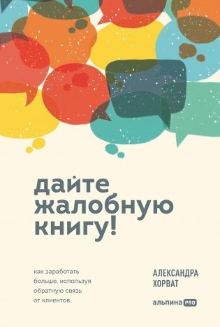 Дайте жалобную книгу! Как заработать больше, используя обратную связь от клиентов фото книги
