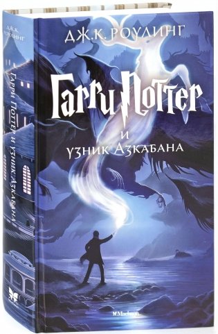Гарри Поттер и узник Азкабана фото книги