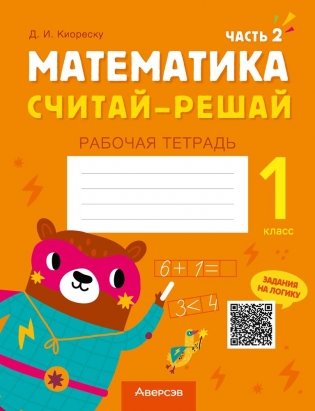 Математика. Считай-решай. 1 класс. Рабочая тетрадь. В двух частях. Часть 2 фото книги