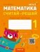 Математика. Считай-решай. 1 класс. Рабочая тетрадь. В двух частях. Часть 2 фото книги маленькое 2
