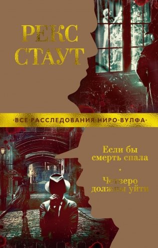 Если бы смерть спала. Четверо должны уйти фото книги