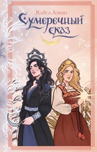 Сумеречный сказ фото книги