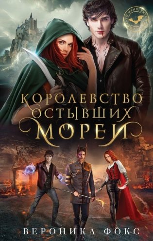 Королевство остывших морей фото книги