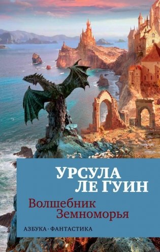 Волшебник Земноморья фото книги
