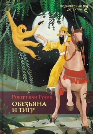 Обезьяна и тигр фото книги