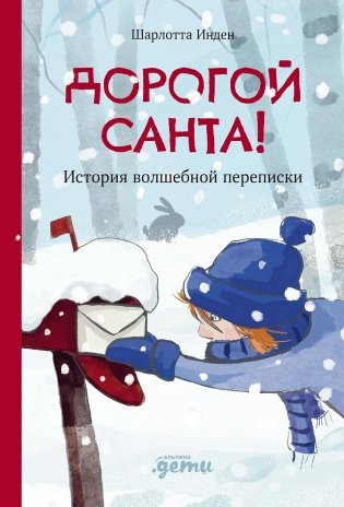 Дорогой Санта!  История волшебной переписки фото книги