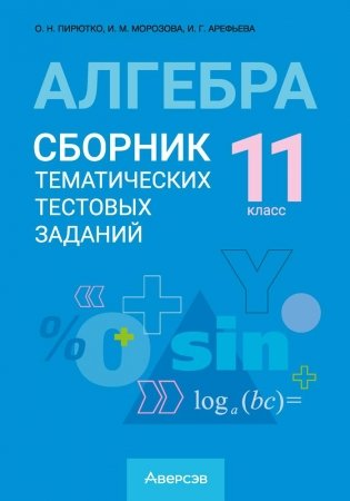 Алгебра 11 класс. Сборник тематических тестовых заданий / задач. ГРИФ фото книги