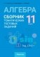 Алгебра 11 класс. Сборник тематических тестовых заданий / задач. ГРИФ фото книги маленькое 2