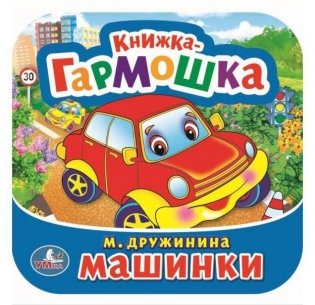 Машинки. Книжка-гармошка фото книги