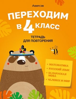 Переходим в 4 класс. Тетрадь для повторения фото книги